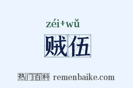 贼伍是什么意思的图片
